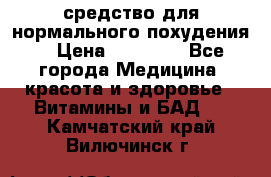 средство для нормального похудения. › Цена ­ 35 000 - Все города Медицина, красота и здоровье » Витамины и БАД   . Камчатский край,Вилючинск г.